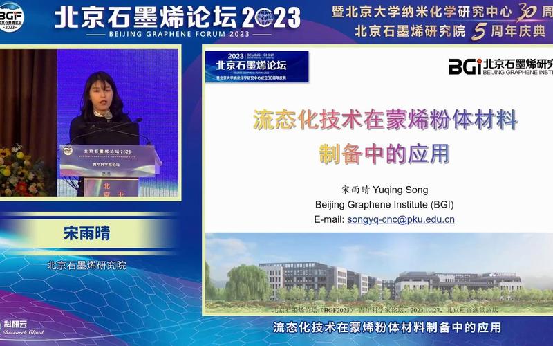 20231027-北京石墨烯研究院宋雨晴-液态化技术在蒙烯粉体材料制备中的